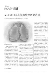 ASCO2010非小细胞肺癌研究进展