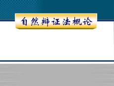自然辩证法概论