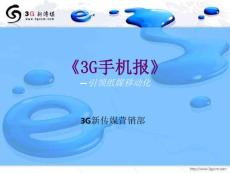 中国联通手机报产品规划