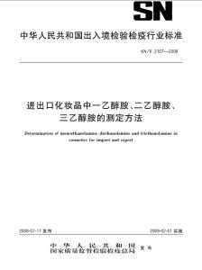 SNT 2107-2008 进出口化妆品中一乙醇胺、二乙醇胺、三乙醇胺的测定方法