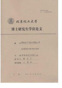 博士学位论文 群能量守恒粒子群算法及其在发酵过程控制中的应用研究 (1-63页 共127页)
