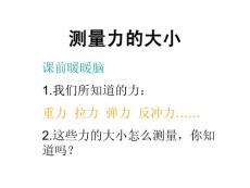 测量力的大小-课件