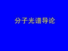 《分子光谱》课程教学课件