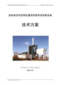 海南省危险废物处置场焚烧系统成套设备技术方案（中天环保）