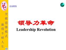 领导力革命