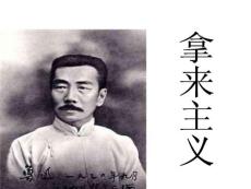《拿来主义》课件12