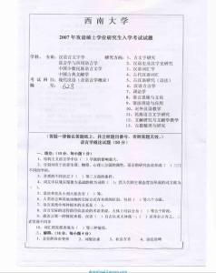 2007年西南大学628现代汉语(含语言学概论)考研试题