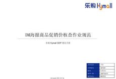 OP-T-041_DM乐购海报商品促销价核查作业规范_V2[1].1