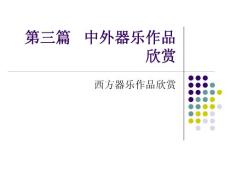 中外器乐欣赏
