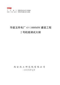 华能玉环电厂2号机组调试大纲