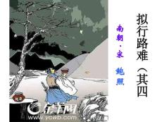 鲍照《拟行路难·其四》课件1