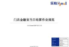 OP-N-051_乐购门店金融室当日结算作业规范_V2[1].1