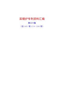 采暖炉专利资料汇编(第三十集）