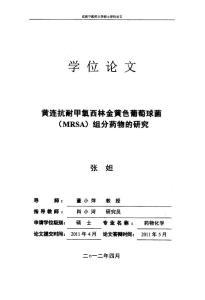 黄连抗耐甲氧西林金黄色葡萄球菌(mrsa)组分药物的研究