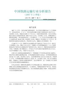中国铁路运输行业分析报告（2007年2季度） - （21）页