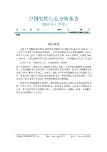 中国餐饮行业分析报告（2004年1季度） - （30）页
