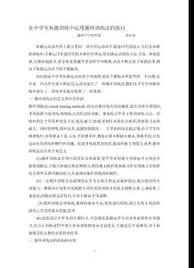 在中学生短跑训练中运用循环训练法的探讨