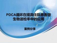 医院pdca改进案例