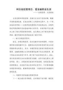 银行员工合规体会：合规经营_从我做起