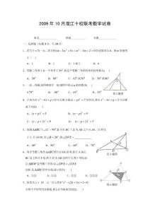 2009年10月潜江十校联考九年级数学试卷(含答案)