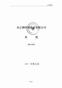 光正钢构：公司章程（修订草案）(2010-11-30)