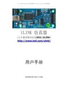 ULINK仿真器用户使用手册