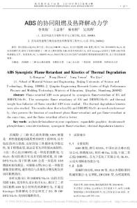 ABS的协同阻燃及热降解动力学