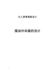 煤油冷却器的设计