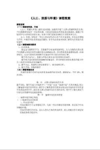【环境课件】《人口、资源与环境》教案