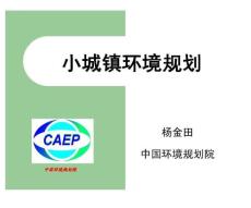 【环境课件】小城镇环境规划