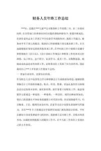 财务人员年终工作总结