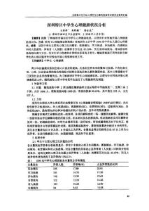 深圳特区中学生心理健康状况分析