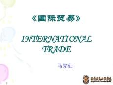 国际贸易导论