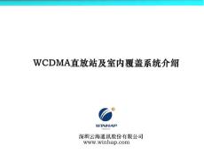云海WCDMA直放站及室内覆盖系统介绍