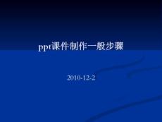 ppt课件制作一般步骤