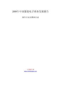 2008年中国服装电子商务发展报告