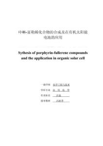 卟啉-富勒烯化合物的合成及在有机太阳能电池的应用