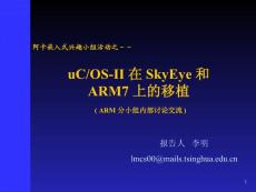 uCOS-II 在SkyEye 和ARM7 上的移植 ARM 分小组内部讨论交流
