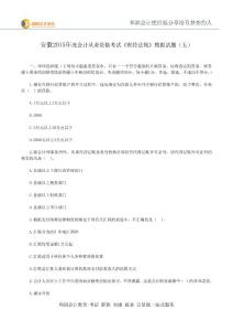 芜湖会计培训班-安徽2015年会计从业资格考试《财经法规》模拟试题(五)