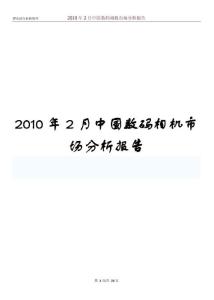 2010年2月中国数码相机市场分析报告