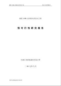 太阳能光伏电站敦煌10MWp太阳能光伏电站预可研报告