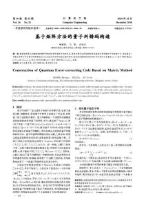 基于矩阵方法的量子纠错码构造
