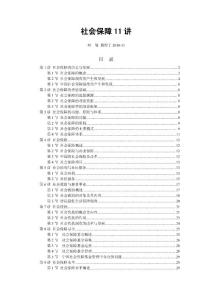 考研-武汉大学-社会保障《复习整理：社会保障11讲》