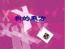 积的乘方