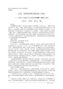 打造一流葡萄种植和精深加工基地