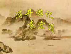 鲁教版初中语文课件-满井游记