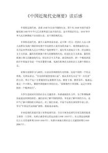 《中国近现代史纲要》读后感