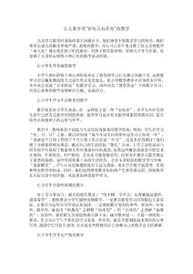 一 小学生应学什么样的数学：让儿童享受"好吃又有营养"的数学