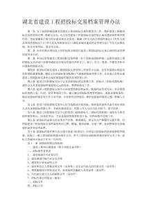湖北省建设工程招投标交易档案管理办法