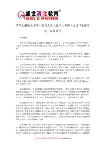 清华金融硕士考博—清华大学金融硕士考博（五道口金融学院）院校介绍